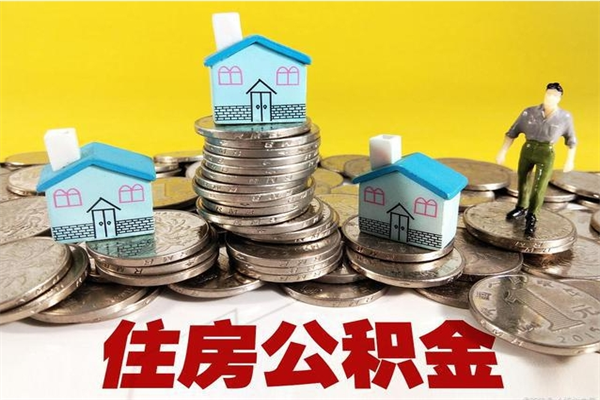 临邑离职公积金里的钱可以取来吗（临邑离职后住房公积金怎么全部取出来）