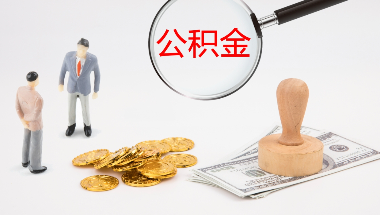 临邑离职半年之后公积金怎么取（离职半年了公积金能取出来吗）