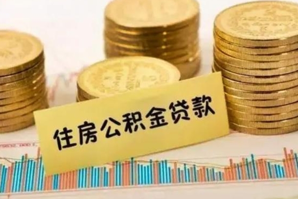 临邑公积金封存取流程（公积金封存是怎么取）