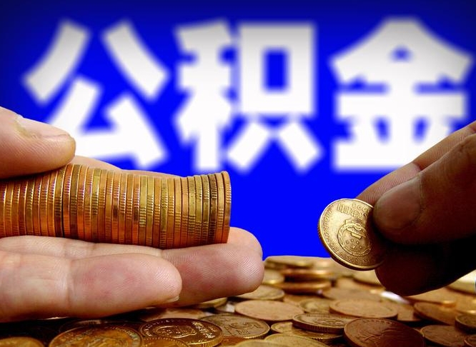 临邑如何把封存在职公积金全部取来（怎么将封存的公积金取出）